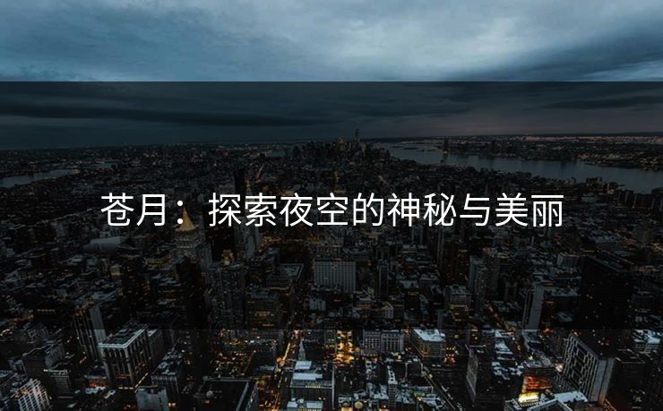 苍月：探索夜空的神秘与美丽