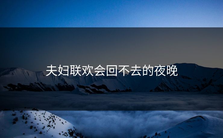 夫妇联欢会回不去的夜晚